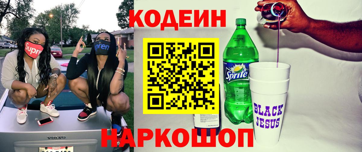 Codein Purple Drank  Вход с VPN  Стерлитамак  Codein напиток Lean (лин) 
